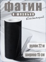 Фатин на шпульке средней жесткости блестящий 150 мм / 22.86 метра, TBY.MSS.170.22, цв.22 черный