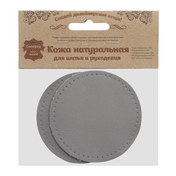 Заплатки пришивные из кожи, круг ⌀8см с перфорацией, 2 шт, 100% кожа, 07 серый, 9121