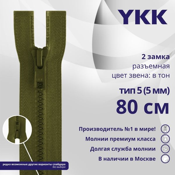 Молния трактор YKK Т5 (5 мм) 2 зам., разъем., 80 см, цв. 888 т.хаки, уп.10 шт
