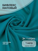 Бифлекс матовый 200 г/м², 150 см / 1 метр, TBY-B-9008.1, цв.9008 т.бирюзовый