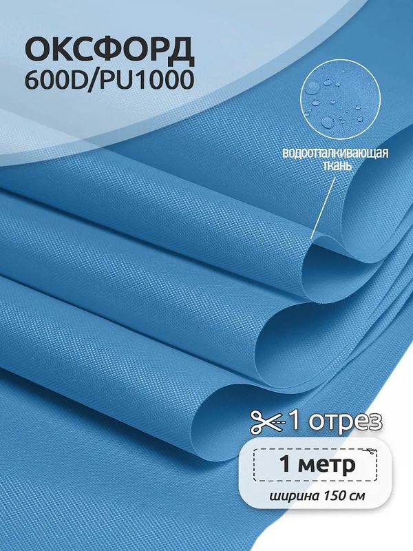 Оксфорд 600D PU1000 220 г/м², 150 см / 1 метр, ОКС.TBY600D.S066.1, S066 голубой