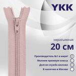 Молния спираль (витая) YKK Т3 (3 мм) 1 зам., н/раз., 20 см, цв. 811 бл.розовый, уп.10 шт