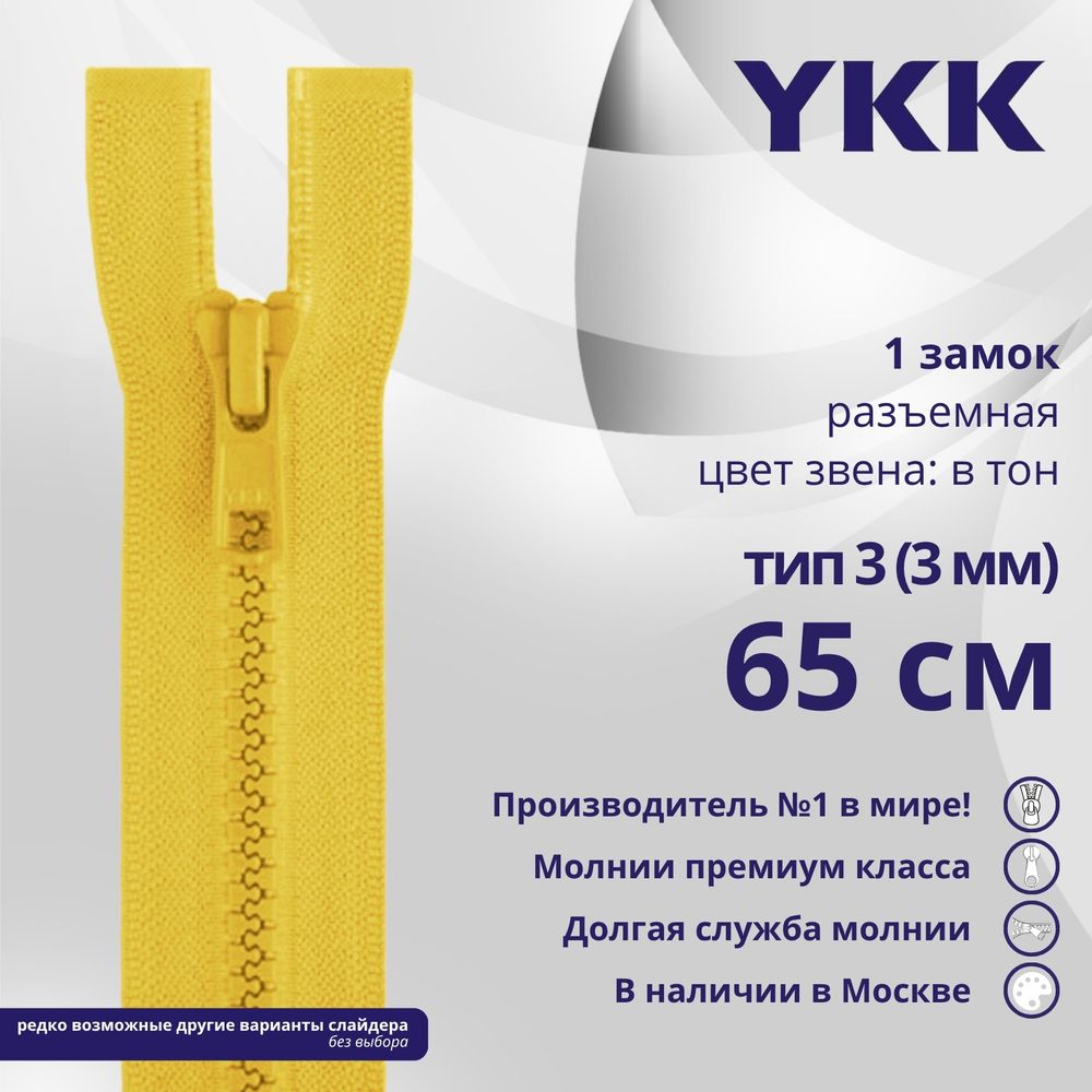 Молния трактор YKK Т3 (3 мм) 1 зам., разъем., 65 см, цв. 001 желтый, уп.10 шт