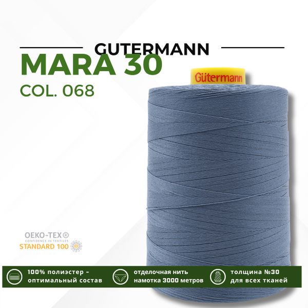 Нитка Gutermann Mara 30 (3000 метров), 1 боб., для отстрочки | 068 серо-синий