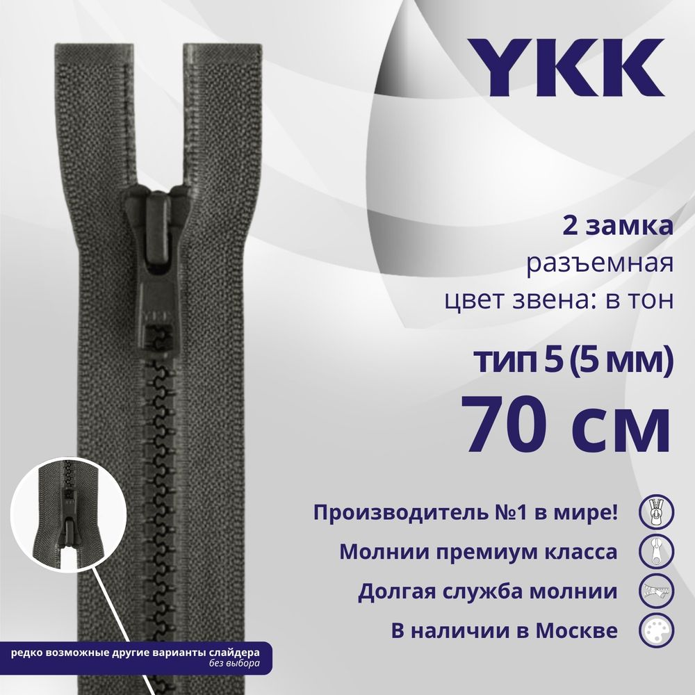 Молния трактор YKK Т5 (5 мм) 2 зам., разъем., 70 см, цв. 182 т.серый, уп.10 шт