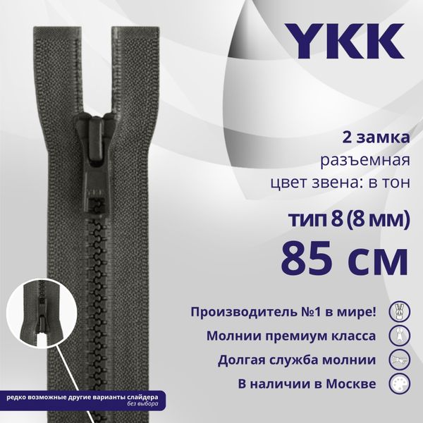 Молния трактор YKK Т8 (8 мм) 2 зам., разъем., 85 см, цв. 182, уп.10 шт