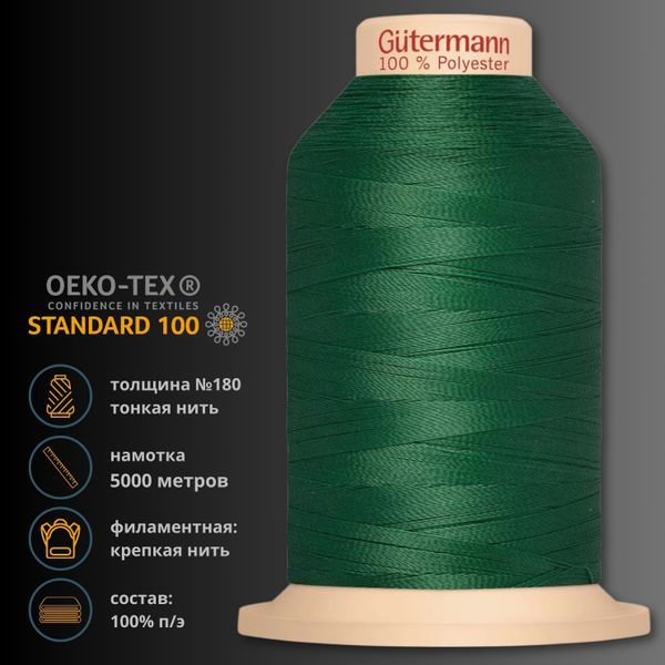 Нитка филаментная особопрочная Gutermann Tera 180, 5000 м, 704172, 237 зеленое яблоко, 1 шт