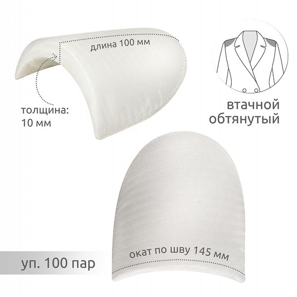 Плечевые накладки (подплечники) втачные 100х145х10 мм, В10 белый, 100 пар