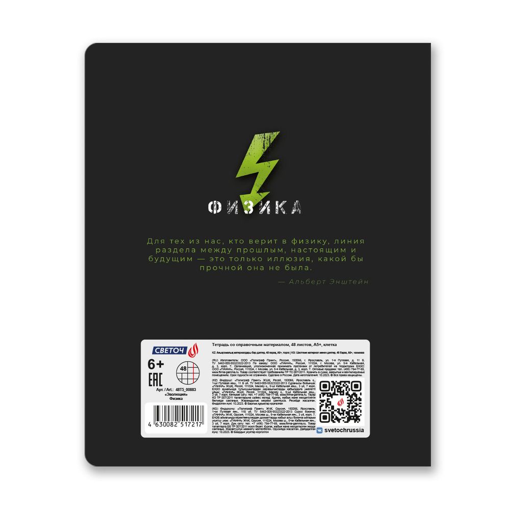 Тетрадь со справочным материалом Эволюция, глянцевая ламинация, A5+ 48 л. на скобе 65 г/м², белизна 100%, 10 шт, клетка, 00883 Физика, Светоч 48Т5