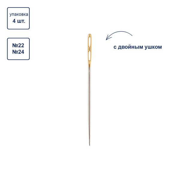 Иглы ручные гобеленовые №22-24, с двойным ушком, 4 шт, острые, Gamma N-379