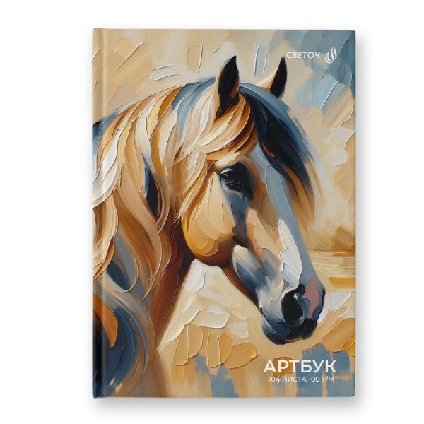 Артбук (скетчбук), глянцевая ламинация, блок белый, 7Бц, A5 100 г/м², сшивка 104 л. 4 шт, Ветер в гриве 01642, Светоч А238