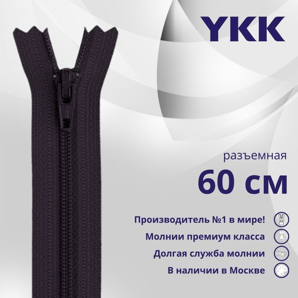 Молния спираль (витая) YKK Т5 (5 мм) 1 зам., разъем., 60 см, цв. 867 бл.фиолетовый, уп.10 шт
