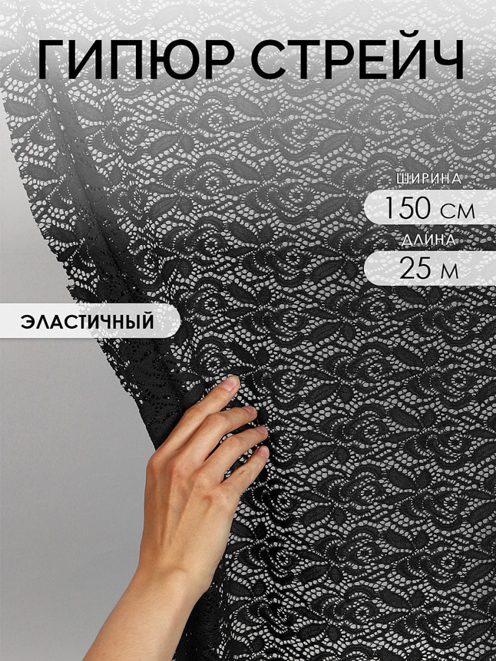 Ткань кружевная гипюр стрейч 160 г/м², ш.150см, арт.SZ031636 цв.черный, уп.25м