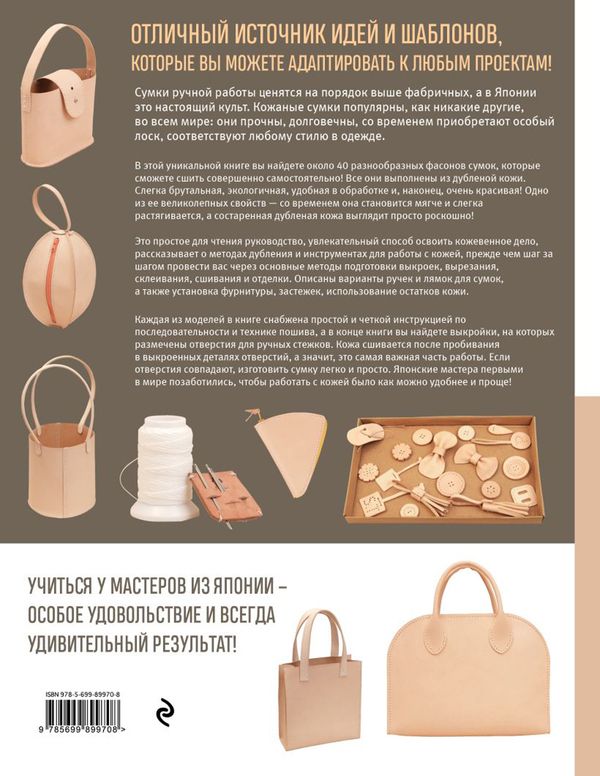 Книга. Сумки из кожи. Методы ручного пошива и выкройки, 978-5-699-89970-8 ITD000000000816622, Гамма