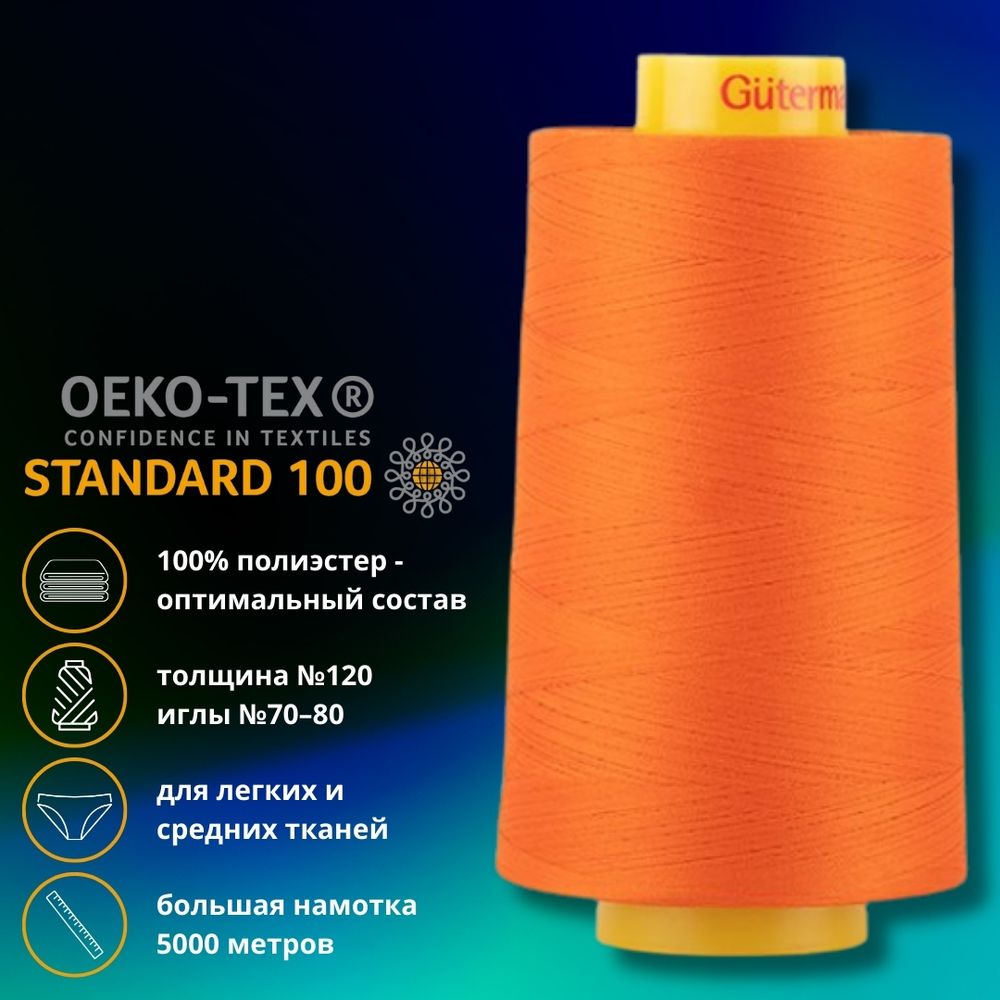 Нитка универсальная Gutermann Mara 120/2, 5000 м, 700185, 351 оранжевый, 1 катушка
