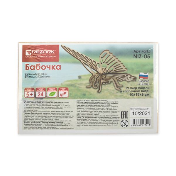 Модель сборная: Серия Живая природа Пазл 3D фанера Бабочка, Rezark NIZ-05