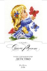 Набор для вышивания нитками Сделай своими руками, Детство 11х13 см