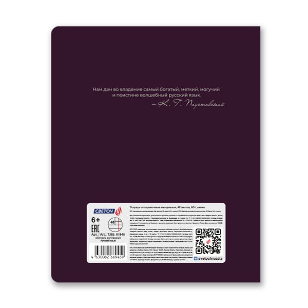 Тетрадь со справочным материалом Лёгким почерком, софт-тач ламинация, A5 48 л. на скобе 65 г/м², белизна 100% 10 шт линия, 01846 Лёгким почерком Русский язык, Светоч Т285