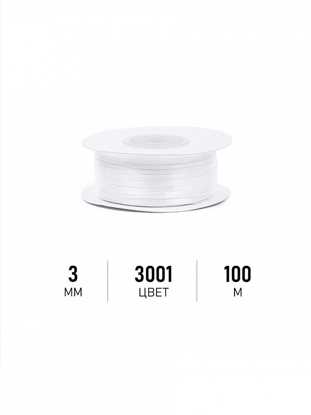 Лента атласная 1-сторонняя 3.0 мм / 100±1 метров, 3001 кипенно-белый, Magic4Hobby