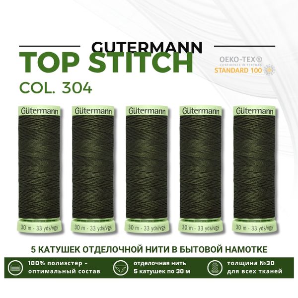 Нитки отделочные Gutermann Top Stitch 30 (30 метров), 5 кат. | 304 черный лес