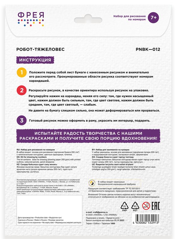 Картина по номерам Фрея, Робот-тяжеловес 29.5х20.5 см