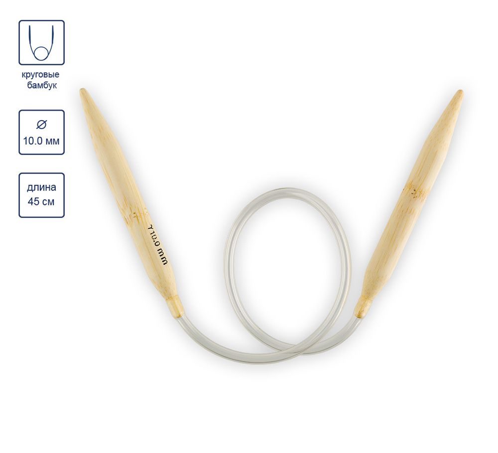Спицы круговые бамбук ⌀10,0 мм, 45 см, Gamma BC-S45