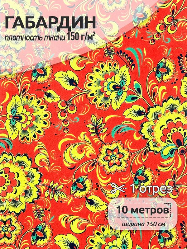 Габардин 150 г/м², 150 см / 10 метров, TBY.4000.12 ,красный