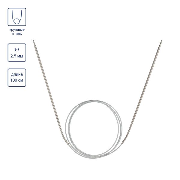 Спицы круговые сталь ⌀2.5 мм, 100 см, 1 шт, с металлической леской, Visantia VTS-1