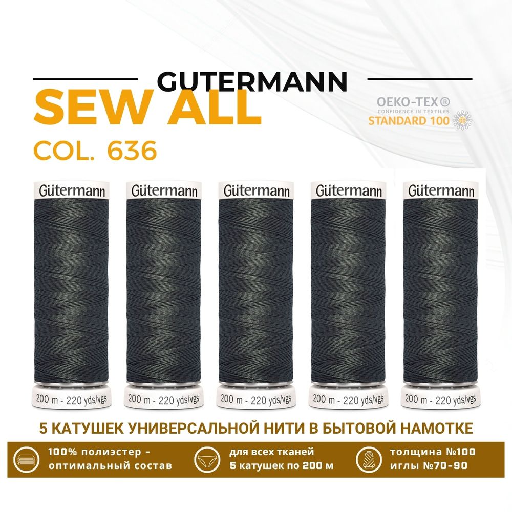 Нитки универсальные Gutermann Sew-all 100 (200 метров), 5 кат. | 636 серо-коричневый