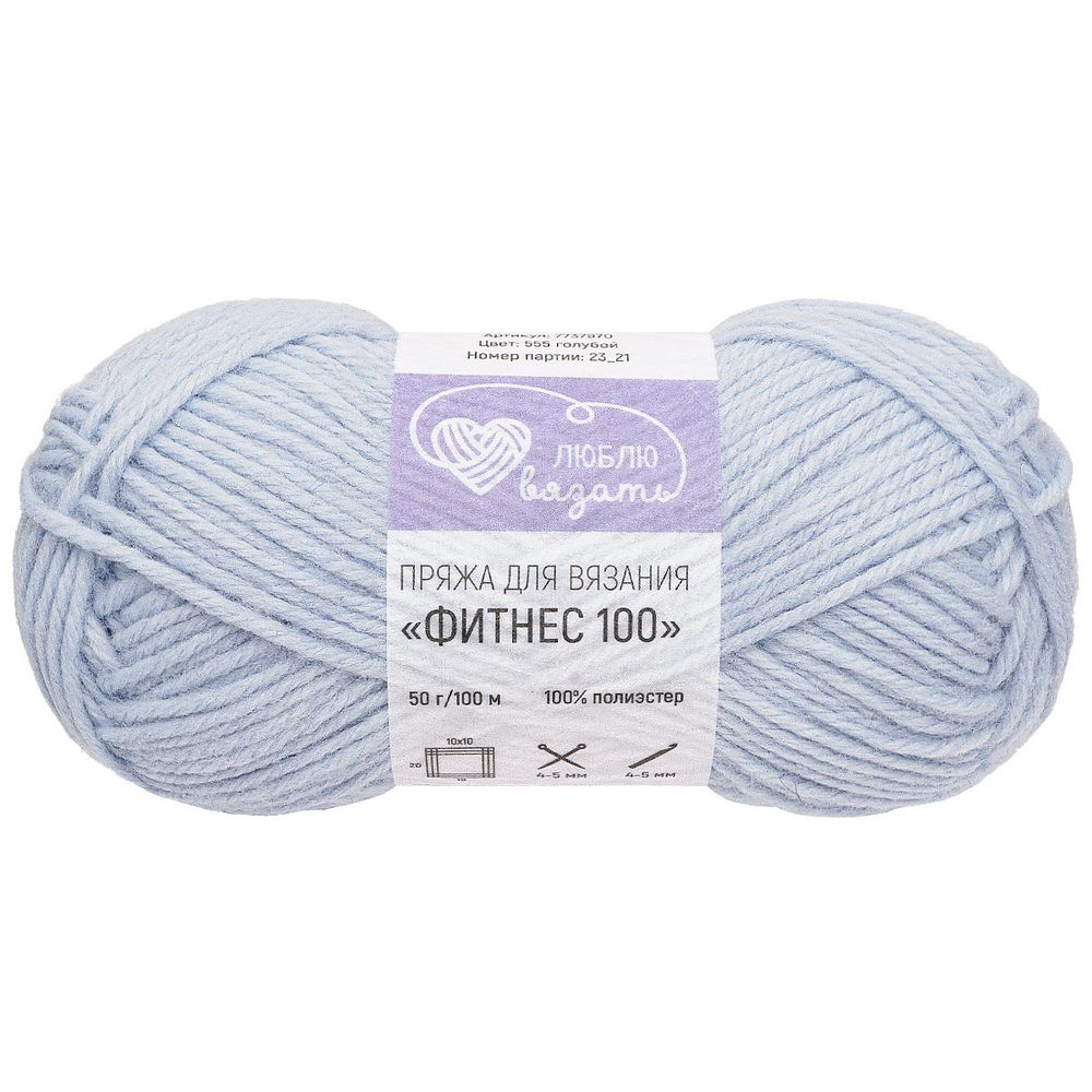 Пряжа Люблю вязать Фитнес 100 / уп.6 мот. по 50 г, 100 м, 555 голубой