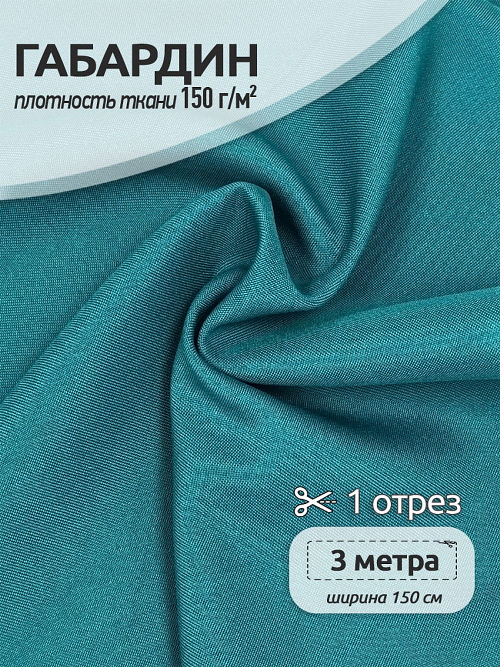 Габардин 150 г/м², 150 см / 3 метра, TBY.150907.3, цв.S907 бирюзовый