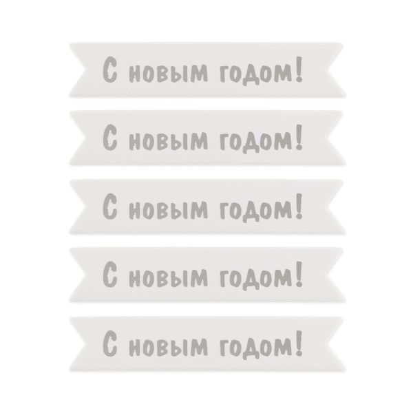 Надписи для открыток 70х15 мм, 7х1.5 см, 25 шт, 05 С новым годом (серебро), Mr.Painter MCB-03