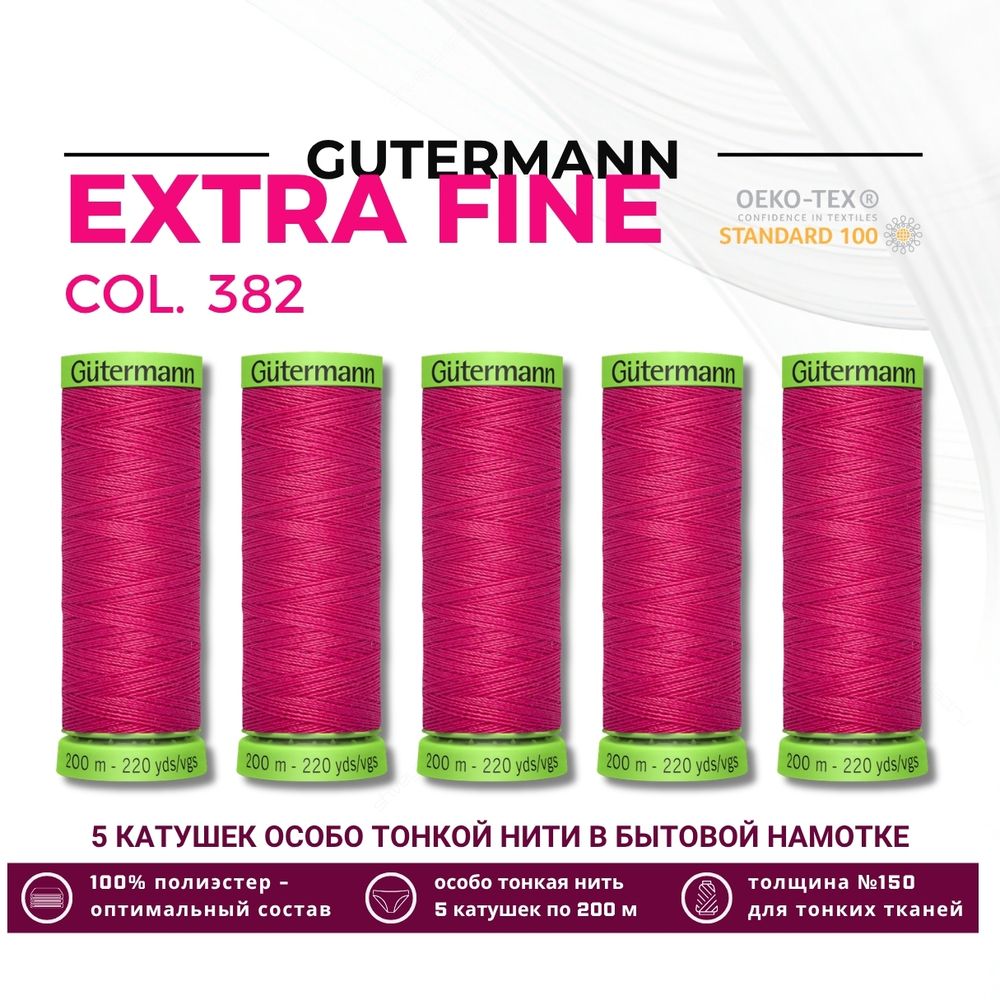 Нитки для тонких тканей Gutermann Extra Fine 150 (200 метров), 5 кат. | 382 мальва
