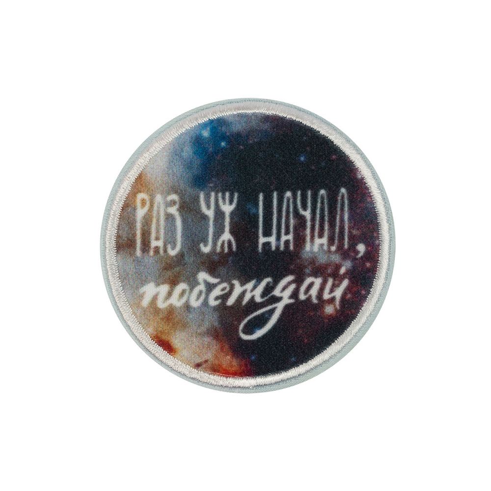 Самоклеящаяся аппликация (патч) №02, 1 шт, 01-218 Раз уж начал, побеждай 5.2х5.2 см, Gamma ETR