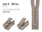 Молния спираль (витая) (цв.SBS) брючная Т3 (3 мм) 1 зам., н/раз., 20 см, автомат, S-323 т.бежевый, 100 шт