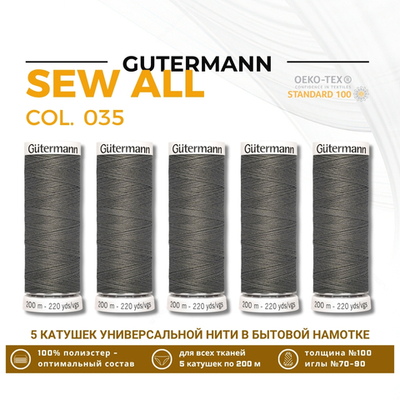 Нитки универсальные Gutermann Sew-all 100 (200 метров), 5 кат. | 035 серо-бурый