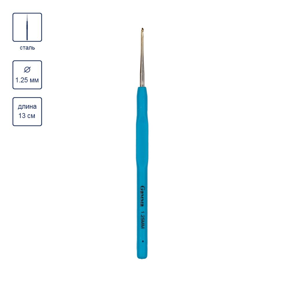 Крючок для вязания с прорезиненной ручкой сталь ⌀1.25 мм, 13 см, Gamma RCH