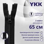 Молния спираль (витая) YKK Т5 (5 мм) 2 зам., разъем., 65 см, цв. 580 черный, уп.10 шт