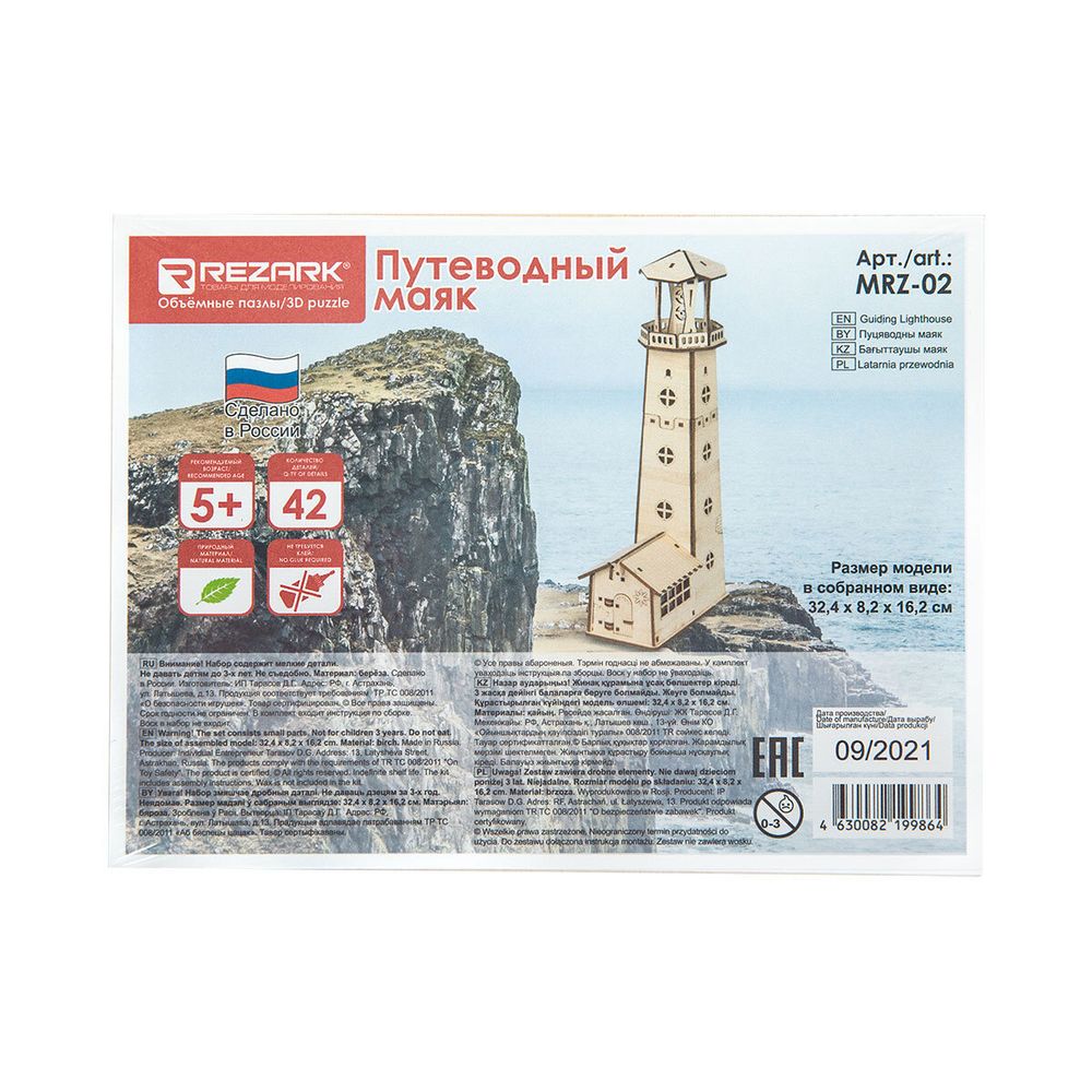 Модель сборная: Серия Маяки Путеводный маяк, Rezark MRZ-02