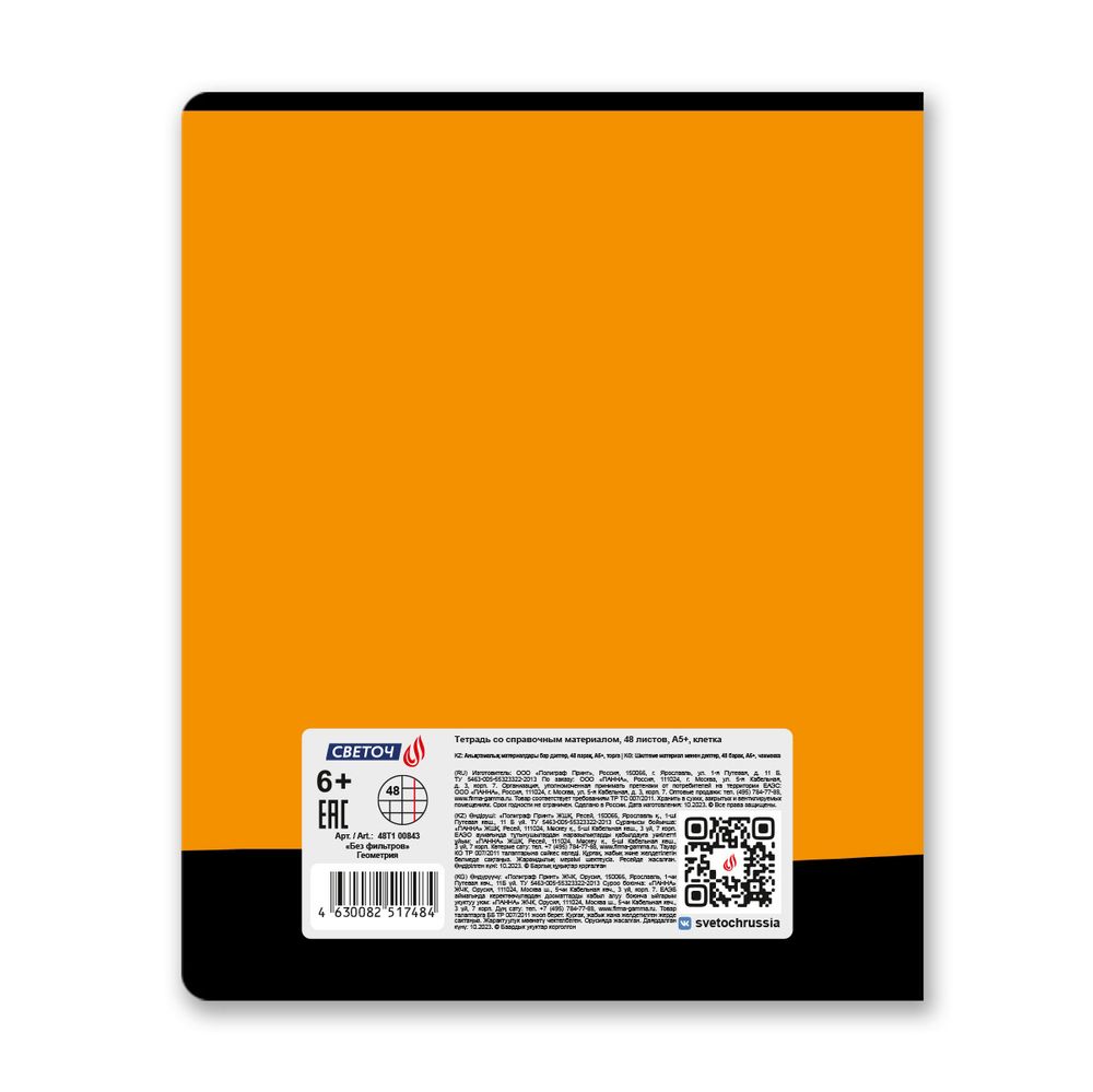 Тетрадь со справочным материалом Без фильтров, A5+ 48 л. на скобе 60 г/м², белизна 90%, 10 шт, клетка, 00843 Геометрия, Светоч 48Т1