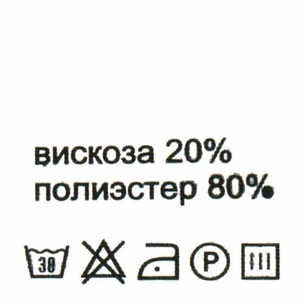 Этикетка-состав, белый, 30х30 мм, 100 шт, вискоза 20% п/э 80%