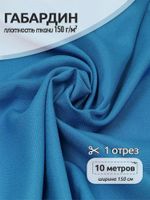 Габардин 150 г/м², 150 см / 10 метров, N-TBY.150144, цв.S144 голубой