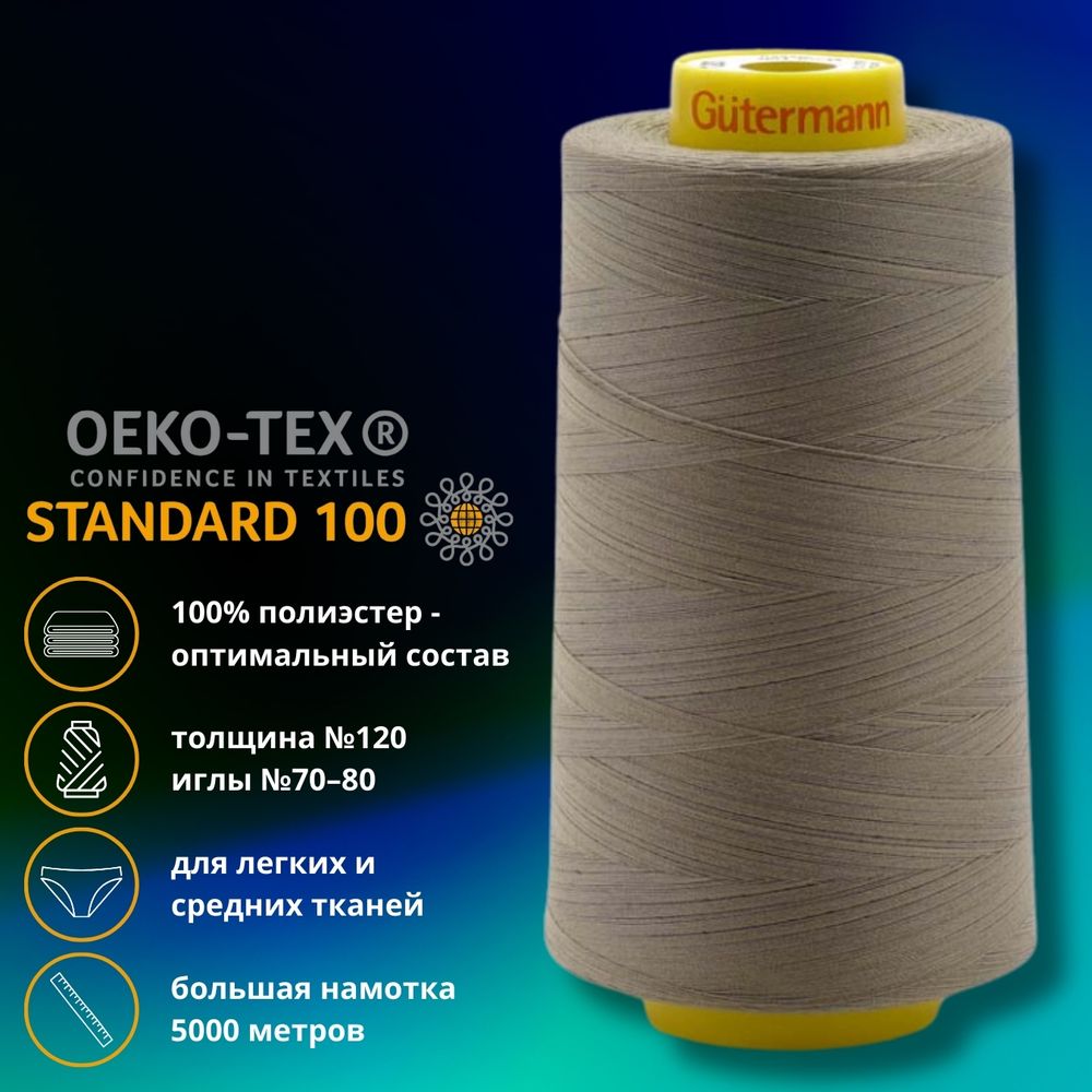 Нитка универсальная Gutermann Mara 120/2, 5000 м, 700185, 199 мускатный орех, 1 катушка