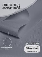 Оксфорд 600D PU1000 220 г/м², 150 см / 10 метров, ОКС.TBY600D.S330.10, S316 св.серый