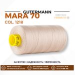 Нитка Gutermann Mara 70 (700 метров), 1 кат., для плотных тканей | 1218 крем-брюле