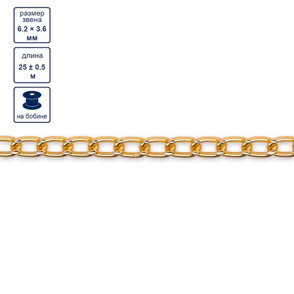 Цепочка декоративная 6.2х3.6 мм, 25 м,±0.5 м, золото, Micron MA-05