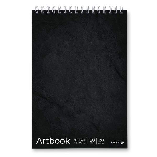 Артбук (скетчбук), блок черный, жесткая подложка, 120 г/м², 230х330 мм, на гребне 20 л. 2 шт, Black 01953, Светоч А310