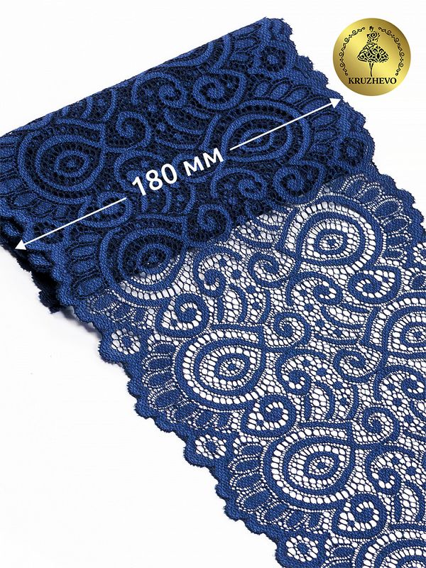 Кружево бельевое эластичное 180 мм / 25 м, 263, цв.006 т.синий, Kruzhevo