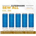Нитки универсальные Gutermann Sew-all 100 (200 метров), 5 кат. | 386 королевский синий