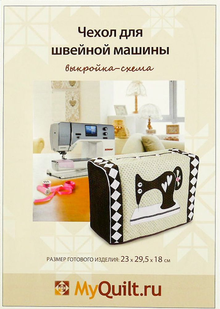 Выкройка-схема &quot;Чехол для швейной машины&quot;, 1 шт, 111288